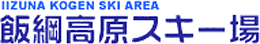 飯綱高原スキー場