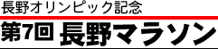 第7回長野マラソン
