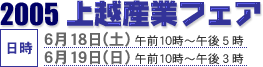 上越産業フェア
