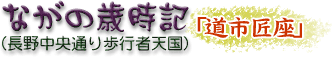 ながの歳時記