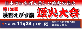 長野えびす講煙火大会