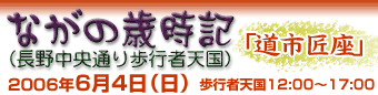 ながの歳時記「道市匠座」