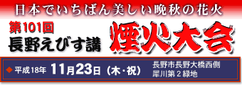 長野えびす講煙火大会