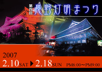 長野灯明まつり