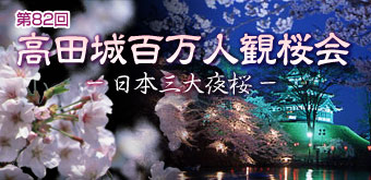 高田城百万人観桜会