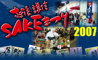 越後・謙信SAKEまつり2007