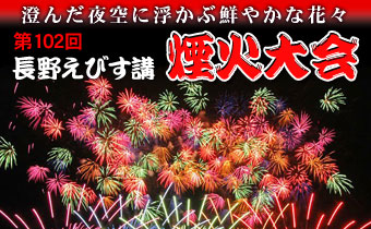 第102回長野えびす講煙火大会