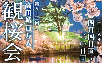 高田城百万人観桜会