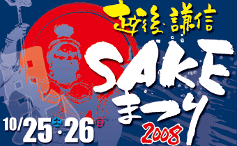 越後・謙信SAKEまつり2008
