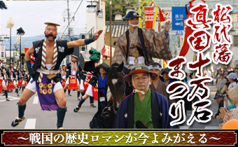 松代藩 真田十万石まつり