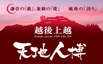 越後上越 天地人博