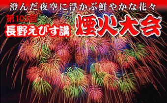 長野えびす講 煙火大会