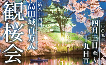 高田城百万人観桜会