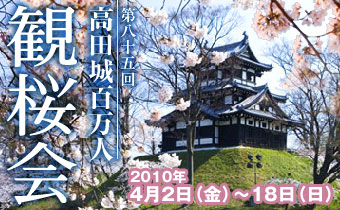 高田城百万人観桜会