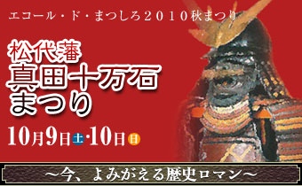 松代藩真田十万石まつり