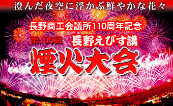 長野えびす講煙火大会
