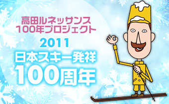 日本スキー発祥100周年