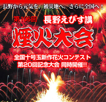長野えびす講煙火大会
