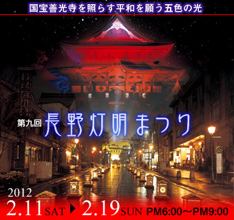 長野灯明まつり