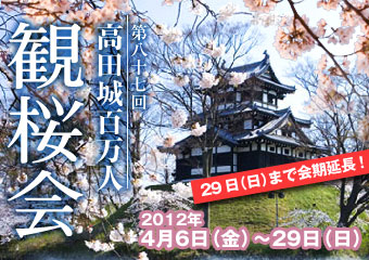 高田城百万人観桜会
