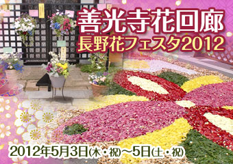 善光寺花回廊 長野花フェスタ2012