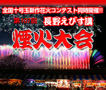 長野えびす講 煙火大会