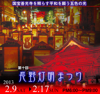 長野灯明まつり