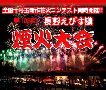 長野えびす講 煙火大会