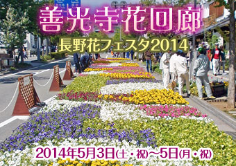 善光寺花回廊 長野花フェスタ2014