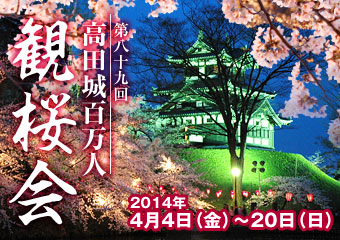 高田城百万人観桜会