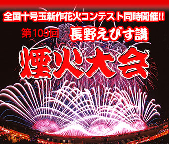 長野えびす講 煙火大会