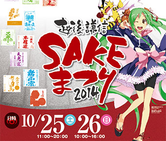 越後・謙信SAKEまつり