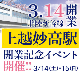 北陸新幹線上越妙高駅開業記念イベント