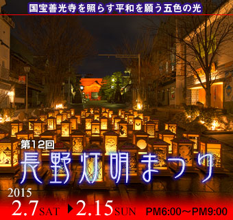 長野灯明まつり