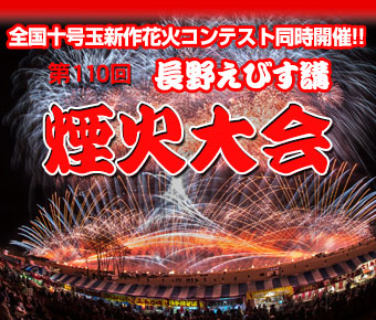 第110回 長野えびす講 煙火大会