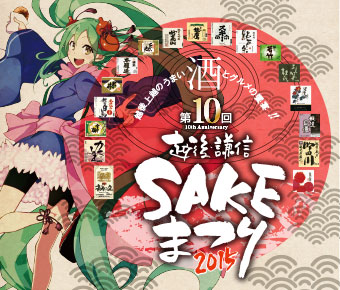 越後・謙信SAKEまつり2015