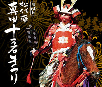 第60回松代藩真田十万石まつり
