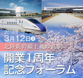 北陸新幹線上越妙高駅開業1周年記念フォーラム