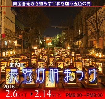 長野灯明まつり