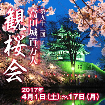 高田城観桜会