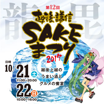 SAKEまつり