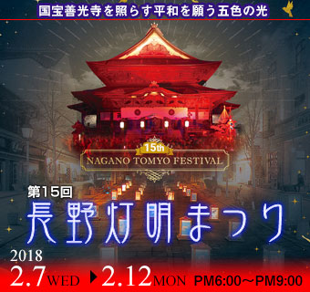 長野灯明まつり