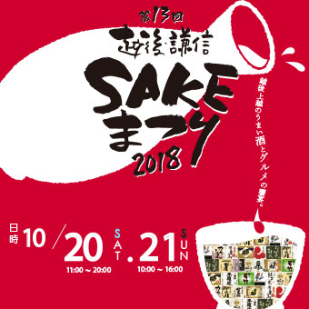 SAKEまつり