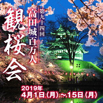 高田城観桜会
