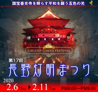 長野灯明まつり
